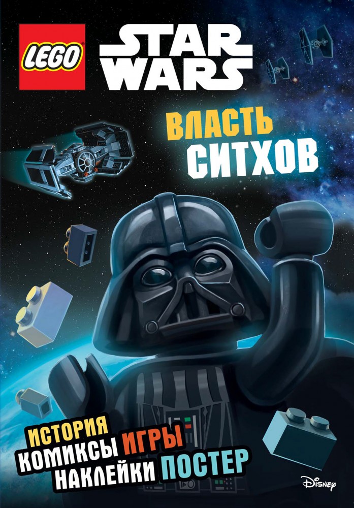 Star Wars. Власть ситхов. Книга + наклейки и постер | LEGO Звёздные Войны. Игры, наклейки, приключения