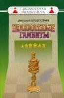 Шахматные гамбиты