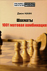 Шахматы. 1001 матовая комбинация