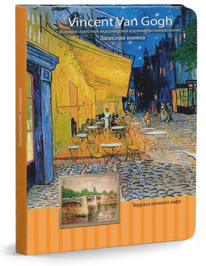 Записная книжка «Картина Ван Гога», 80 листов