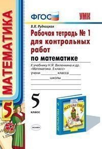 Рабочая тетрадь №1 для контрольных работ по математике. К учебнику Н.Я. Виленкина "Математика. 5 класс". ФГОС