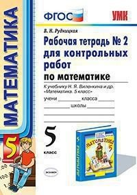 Рабочая тетрадь №2 для контрольных работ по математике. К учебнику Н.Я. Виленкина "Математика. 5 класс". ФГОС