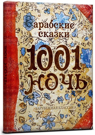 Записная книжка «1001 ночь», 128 листов