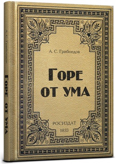 Записная книжка «Горе от ума», 128 листов