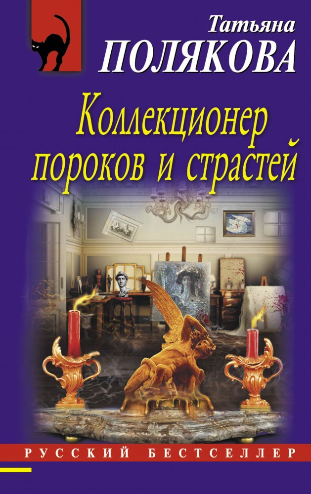 Коллекционер пороков и страстей | Русский бестселлер (обложка)
