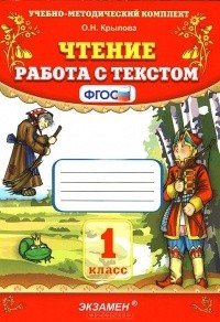 Чтение. 1 класс. Работа с текстом. ФГОС