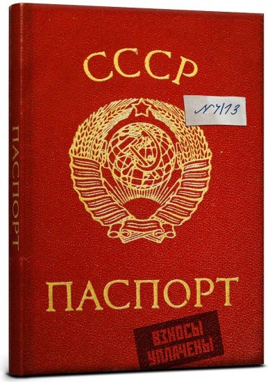 Записная книжка «Паспорт СССР», 128 листов