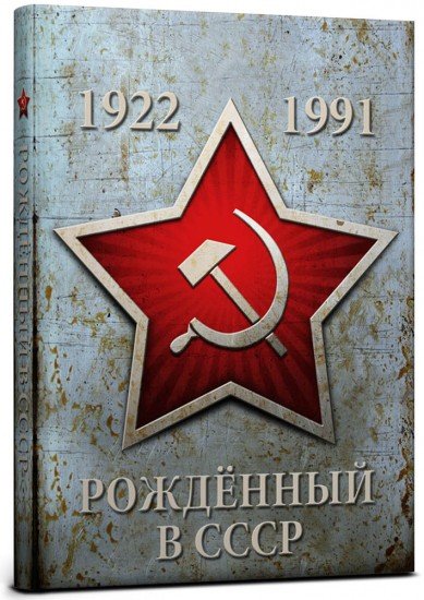 Записная книжка «Рождённый в СССР», 128 листов