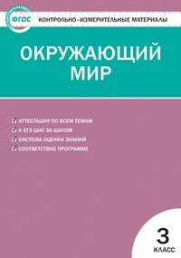 Контрольно-измерительные материалы. Окружающий мир. 3 класс. ФГОС