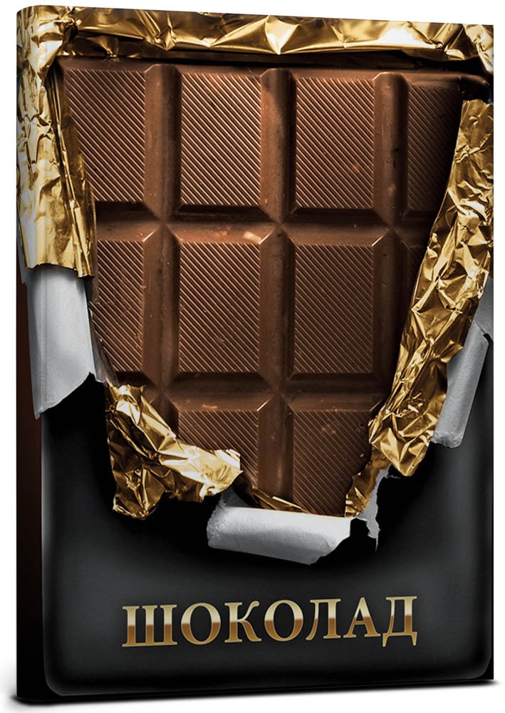 Записная книжка «Шоколад», 128 листов | Проф-Пресс