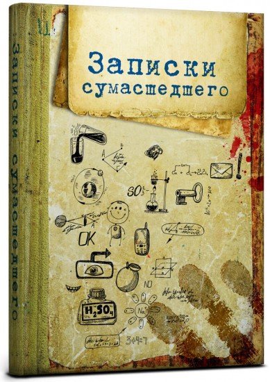 Записная книжка «Записки сумасшедшего», 128 листов