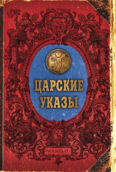 Записная книжка «Царские указы», 128 листов