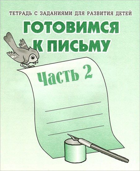 Готовимся к письму. Рабочая тетрадь