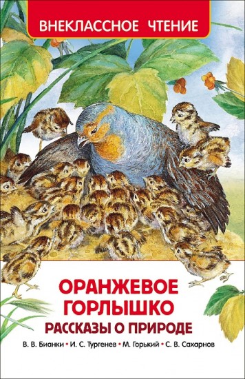 Оранжевое горлышко. Рассказы о природе