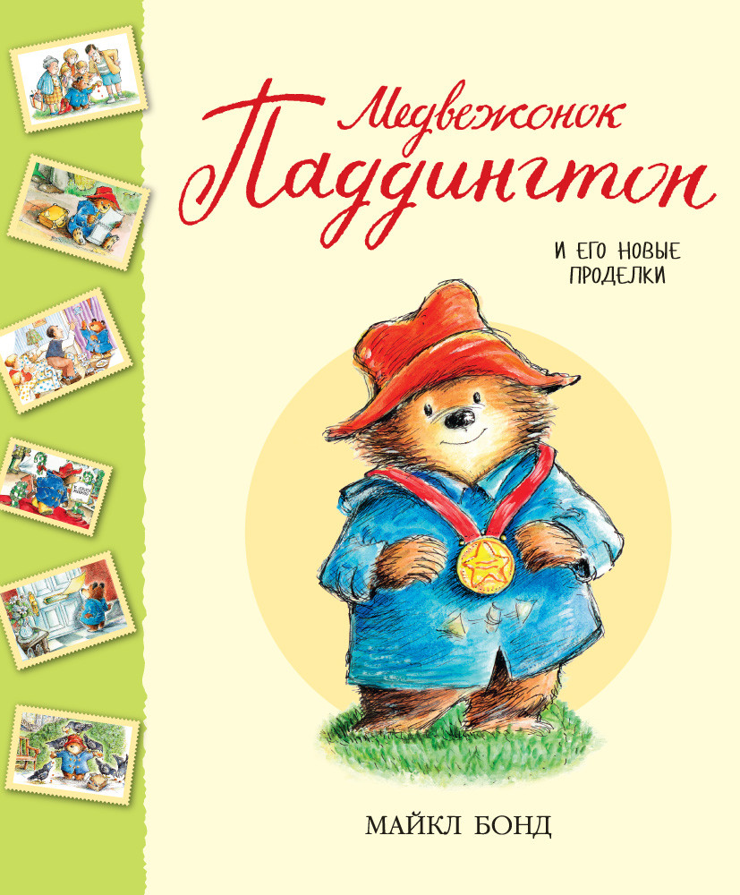 Медвежонок Паддингтон и его новые проделки. Сборник | Малышам о Паддингтоне