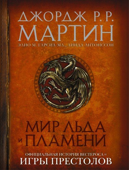 Мир Льда и Пламени. Официальная история Вестероса и Игры Престолов