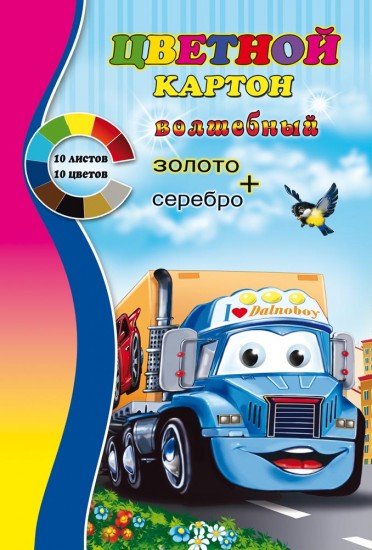 Картон цветной «Грузовик», 10 листов, золото+серебро+8 цветов