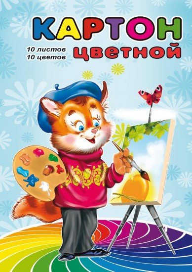 Картон цветной «Кот - художник», 10 листов, 10 цветов