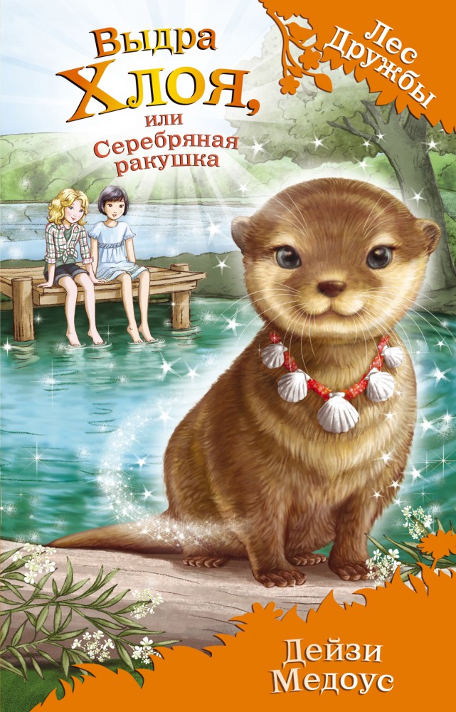 Выдра Хлоя, или Серебряная ракушка | Лес Дружбы. Волшебные истории о зверятах
