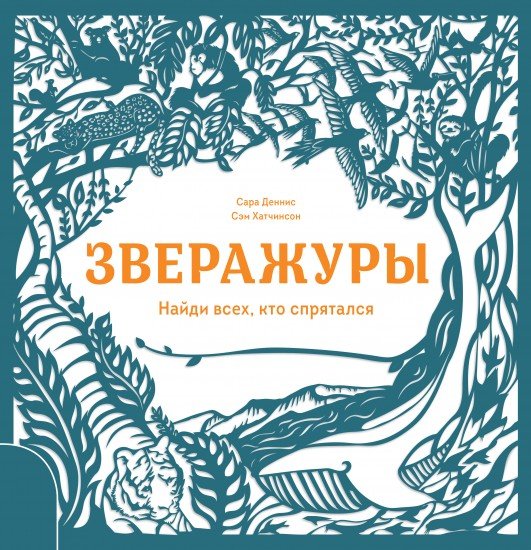 Зверажуры. Найди всех, кто спрятался
