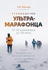 Руководство ультрамарафонца. От 50 километров до 100 миль