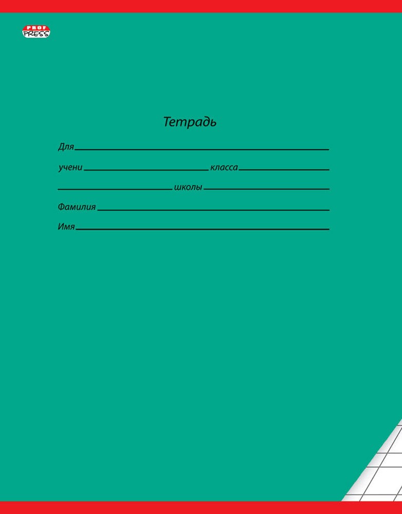 Тетрадь «Классика» | Проф-Пресс