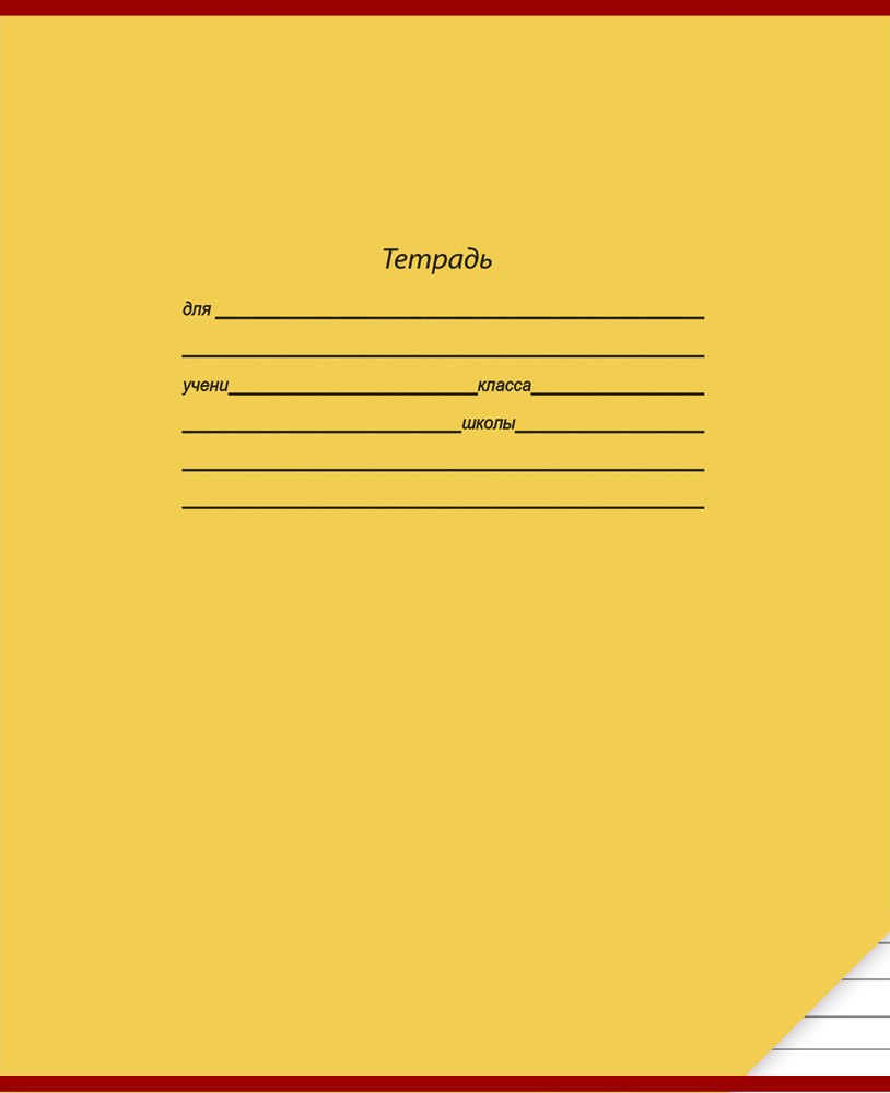 Тетрадь «Школьная классика» | Проф-Пресс