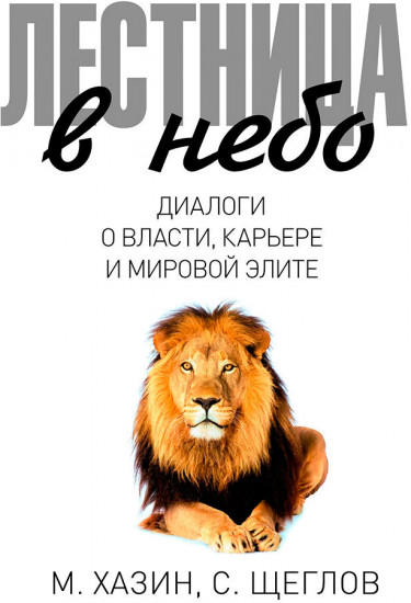 Лестница в небо. Диалоги о власти, карьере и мировой элите