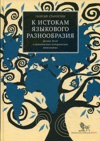 К истокам языкового разнообразия. Десять бесед о сравнительно-историческом языкознании с Е.Я. Сатановским