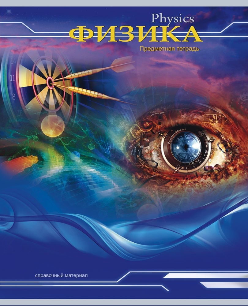 Тетрадь предметная «Физика» | Проф-Пресс