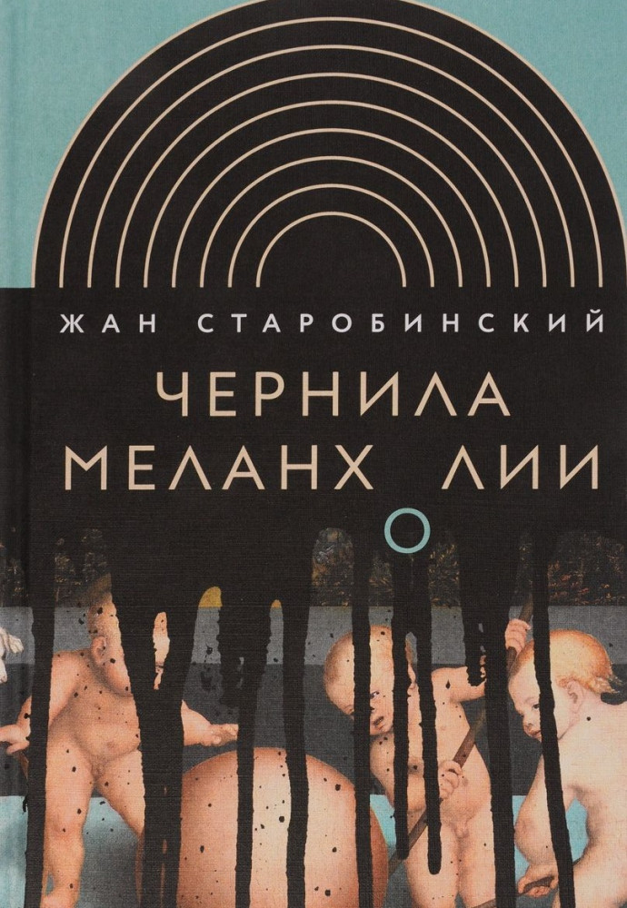 Чернила меланхолии | Интеллектуальная история