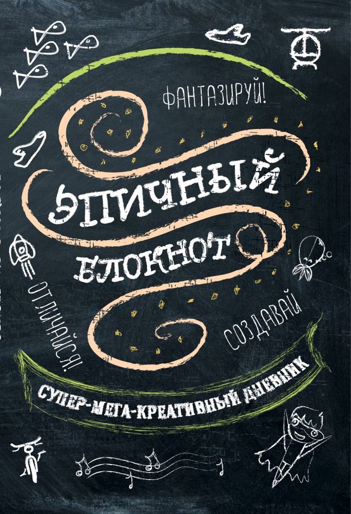 Эпичный блокнот | Блокноты для счастливых людей. Мировой бестселлер