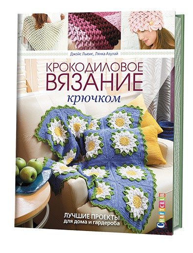 Крокодиловое вязание крючком