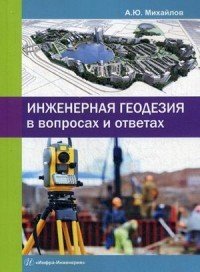Инженерная геодезия в вопросах и ответах. Учебное пособие