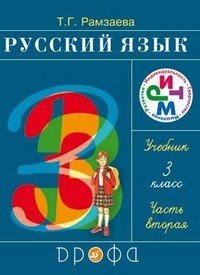 Русский язык. 3 класс. Учебник. В 2-х частях. Часть 2. РИТМ. ФГОС