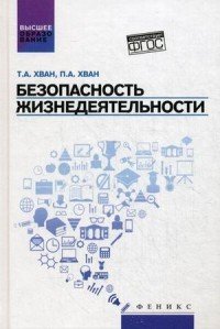 Безопасность жизнедеятельности. Учебное пособие. Гриф МО РФ