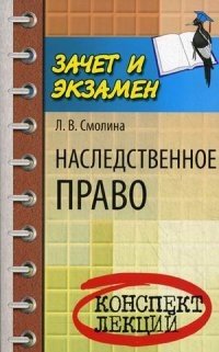 Наследственное право. Конспект лекций. Учебное пособие