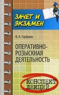 Оперативно-розыскная деятельность. Конспект лекций. Учебное пособие