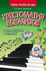 Хрестоматия вокализов в сопровождении фортепиано
