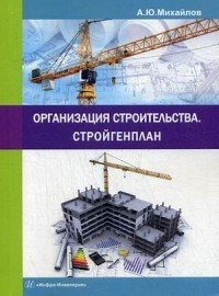Организация строительства. Стройгенплан. Учебное пособие