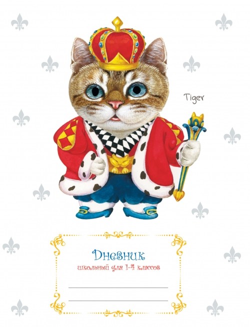 Дневник для младших классов «Henry Cats & Friends. Королевский кот» | Дневники для младших классов | Канц-Эксмо