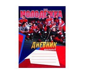 Дневник для средних и старших классов «Молодежка. Чемпионы»