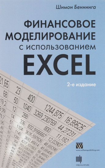 Финансовое моделирование с использованием Excel. 2-е издание