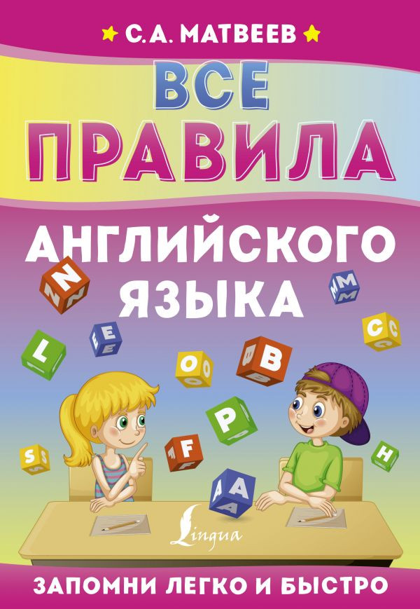 Все правила английского языка | Запомни легко и быстро