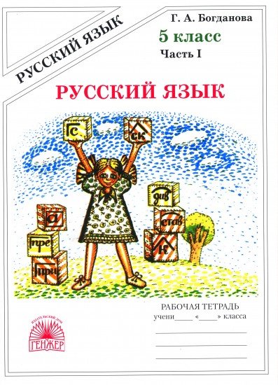 Русский язык. Рабочая тетрадь для 5 класса. В 2-х частях. Часть 1