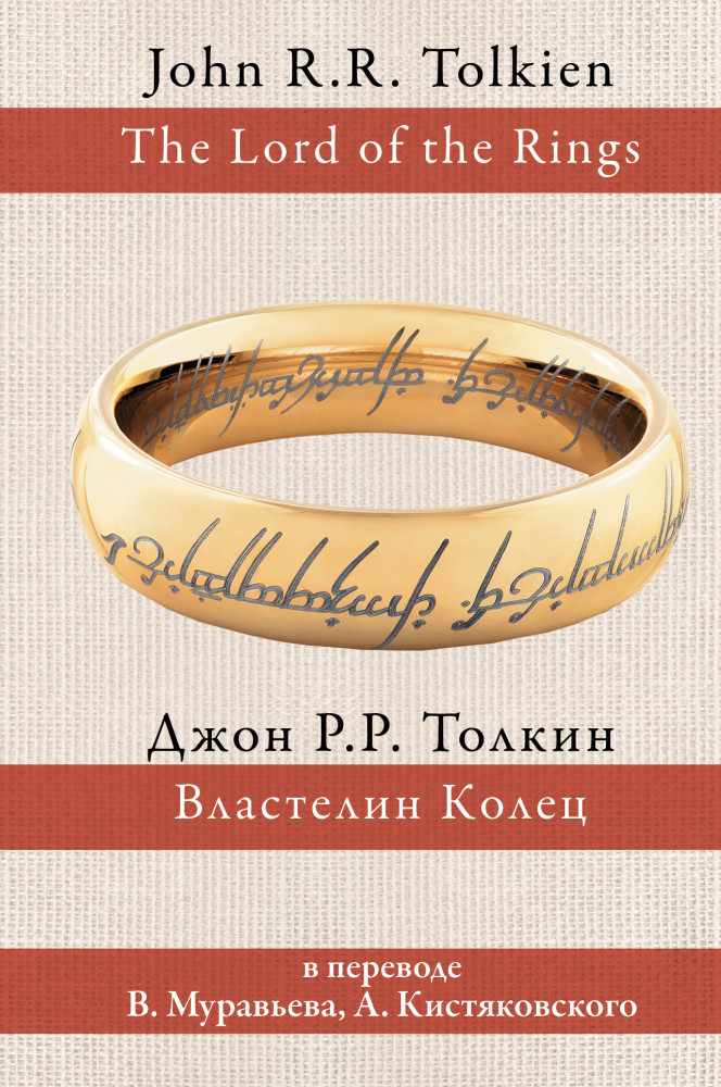 Властелин колец | Толкин: разные переводы
