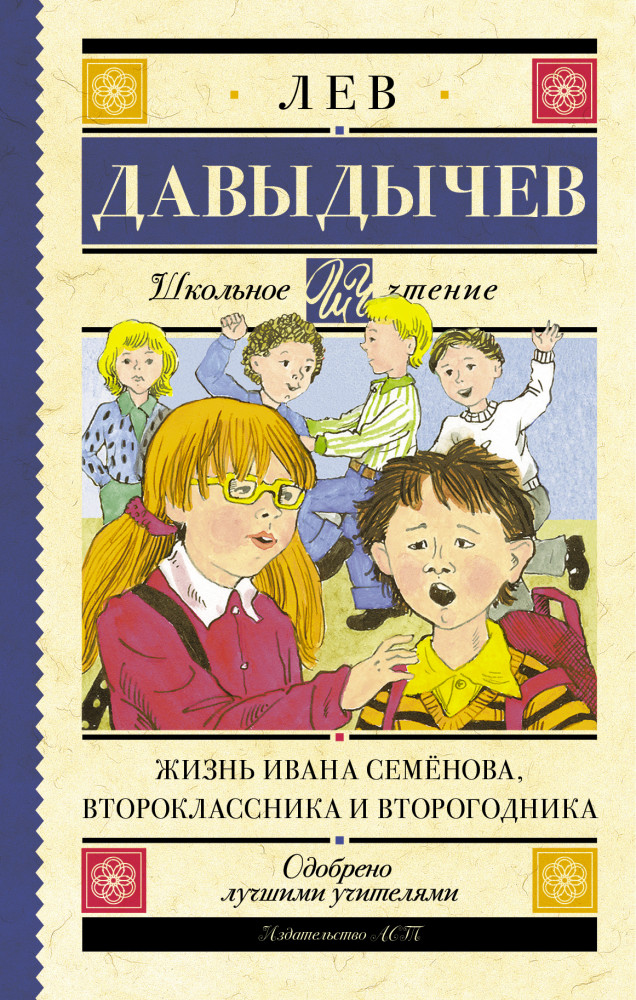 Жизнь Ивана Семёнова, второклассника и второгодника | Школьное чтение