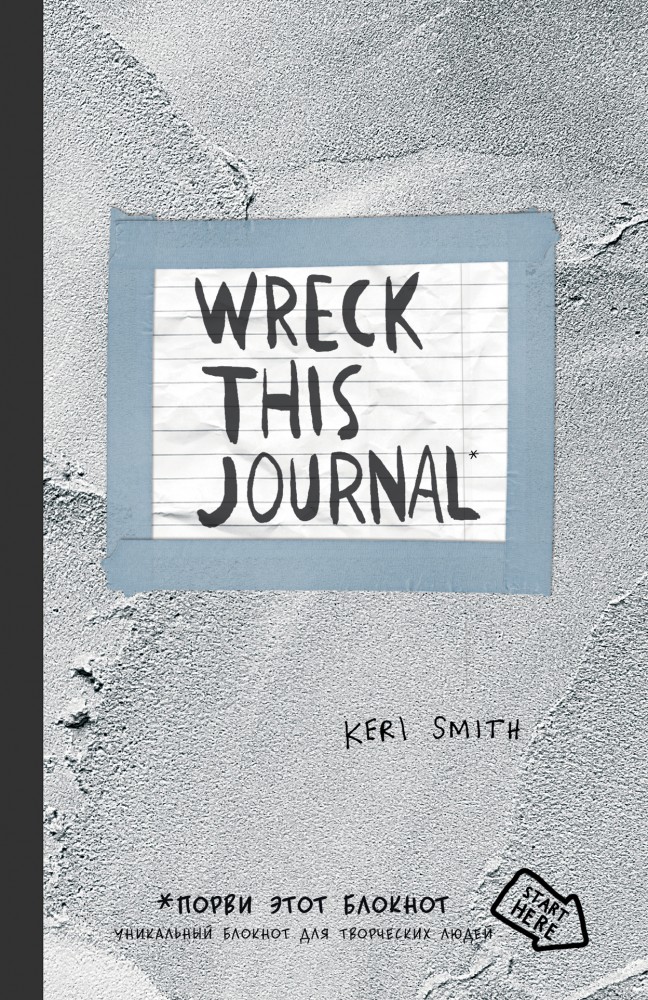 Уничтожь меня! Уникальный блокнот для творческих людей (цементная обложка) | Блокноты для счастливых людей. Мировой бестселлер