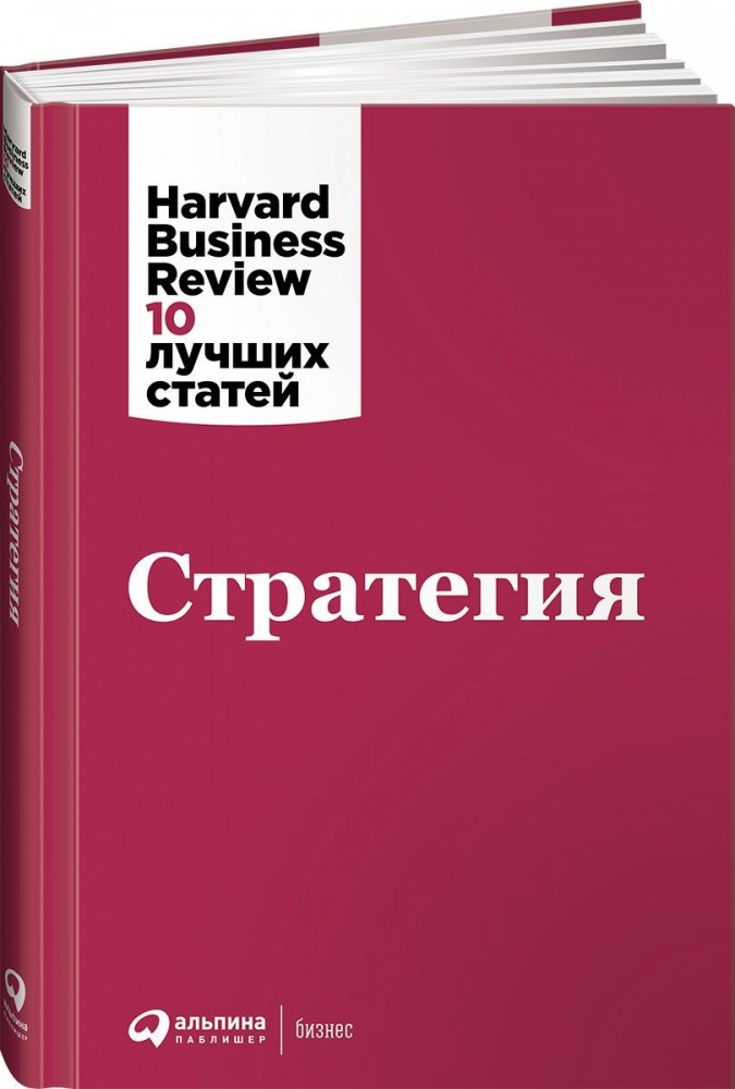 Стратегия. HBR's 10 Must Reads on Strategy | HBR 10 лучших статей