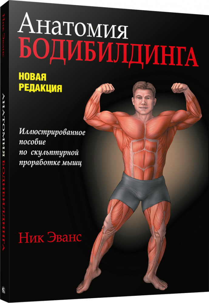Анатомия бодибилдинга. Руководство. Новая редакция